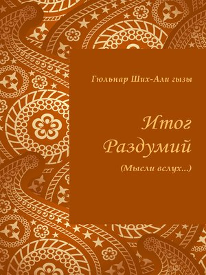 cover image of Итог раздумий (Мысли вслух...)